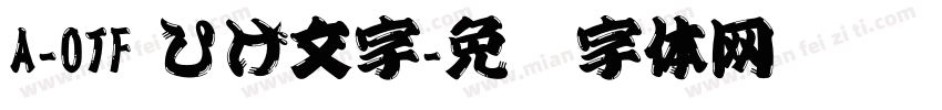 A-OTF ひげ文字字体转换